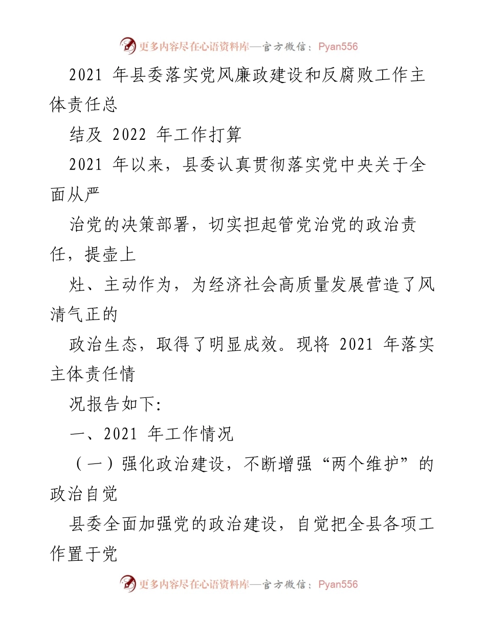 [工作总结] 县委 - 2021年党风廉政建设与反腐败工作总结及2022年工作计划.docx_第1页