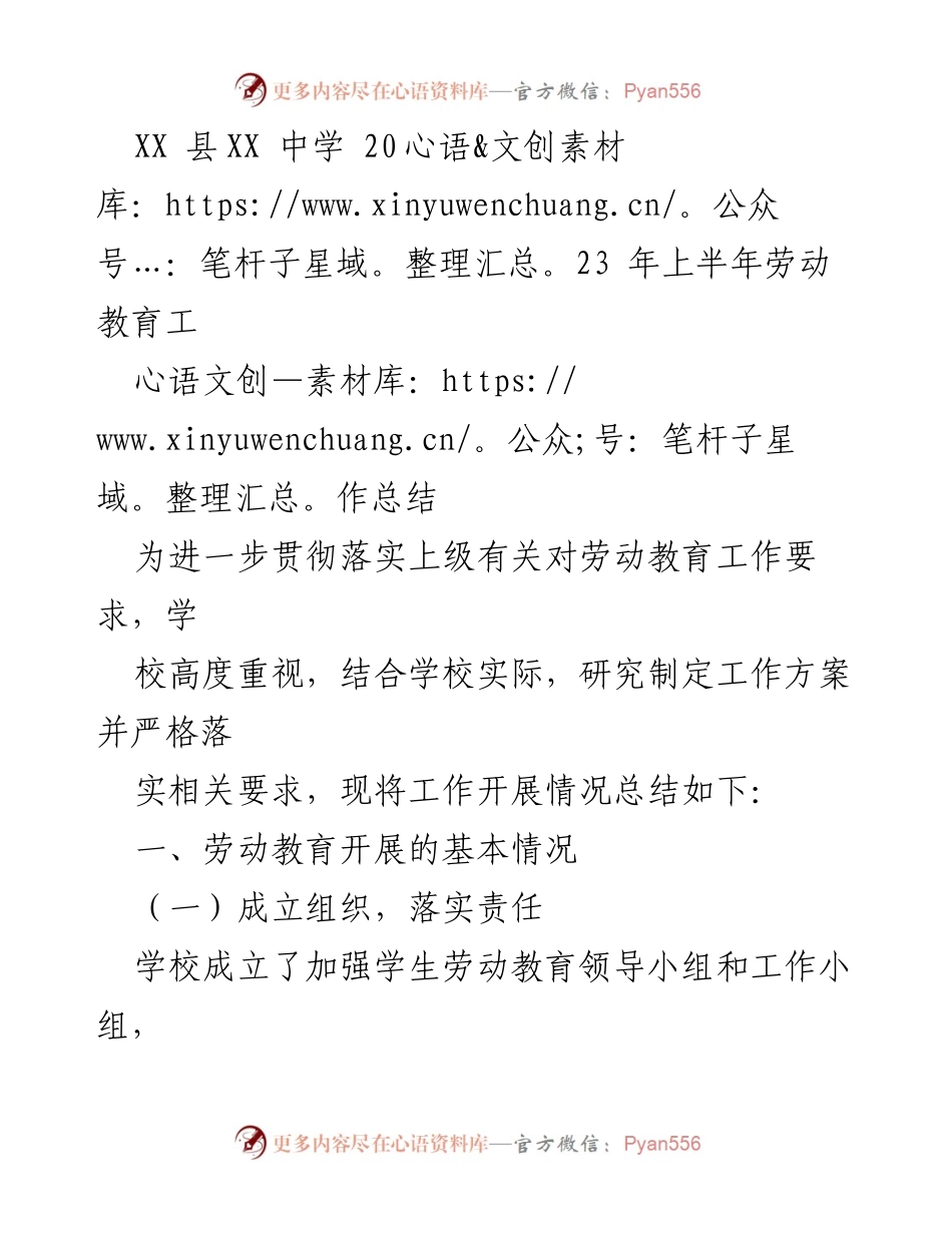 [工作总结] 学校 - XX县XX中学2023年上半年劳动教育工作总结.docx_第1页