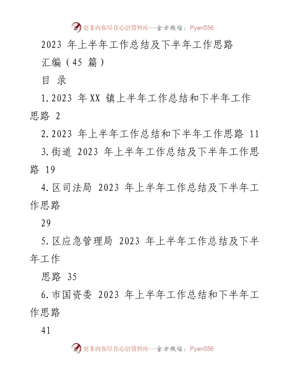 [工作总结] 各级政府部门 - 2023年上半年工作总结与下半年工作思路汇编.docx_第1页