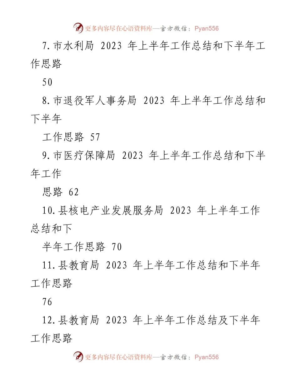 [工作总结] 各级政府部门 - 2023年上半年工作总结与下半年工作思路汇编.docx_第2页