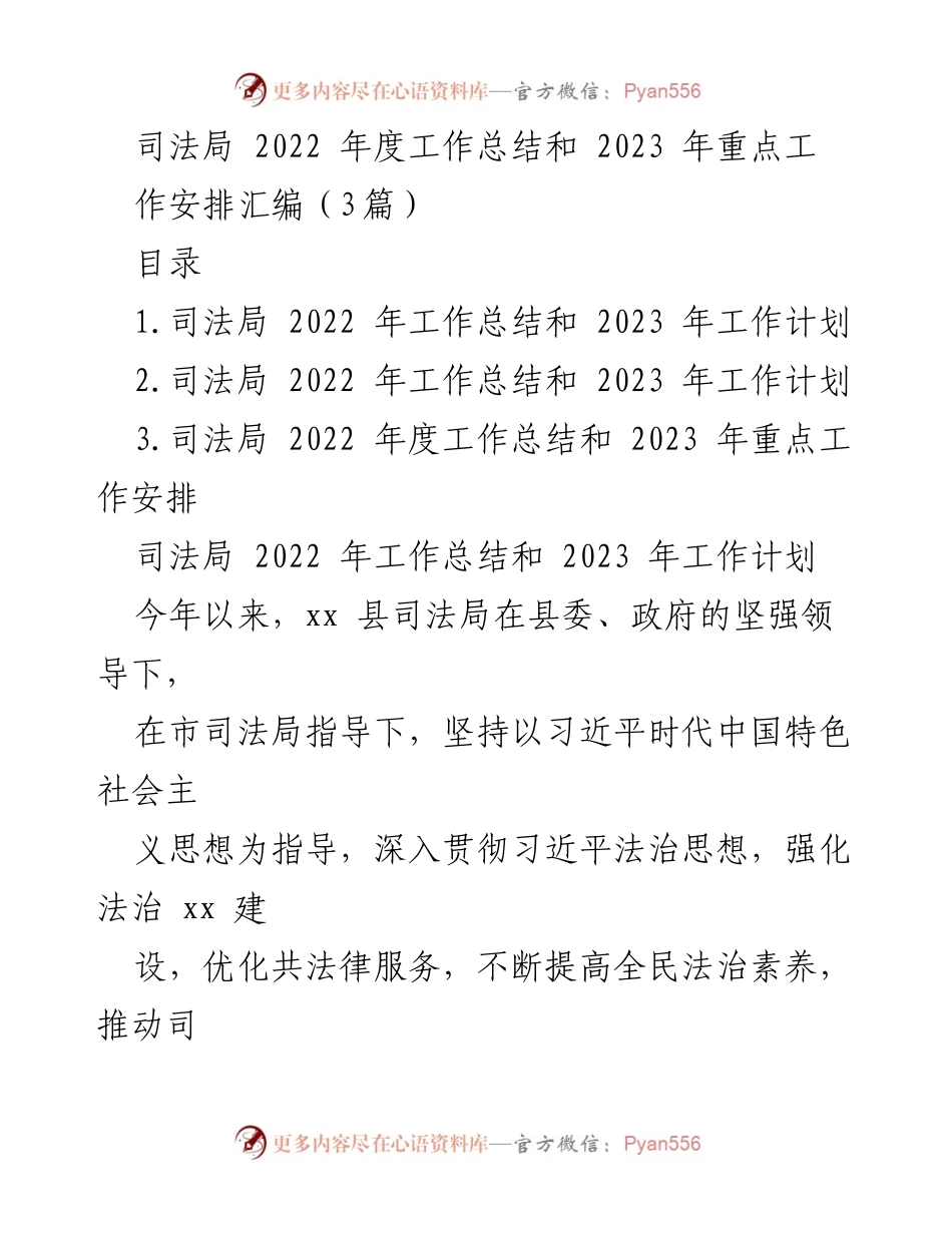 [工作总结] 司法局 - 2022年度工作总结与2023年工作计划汇编.docx_第1页
