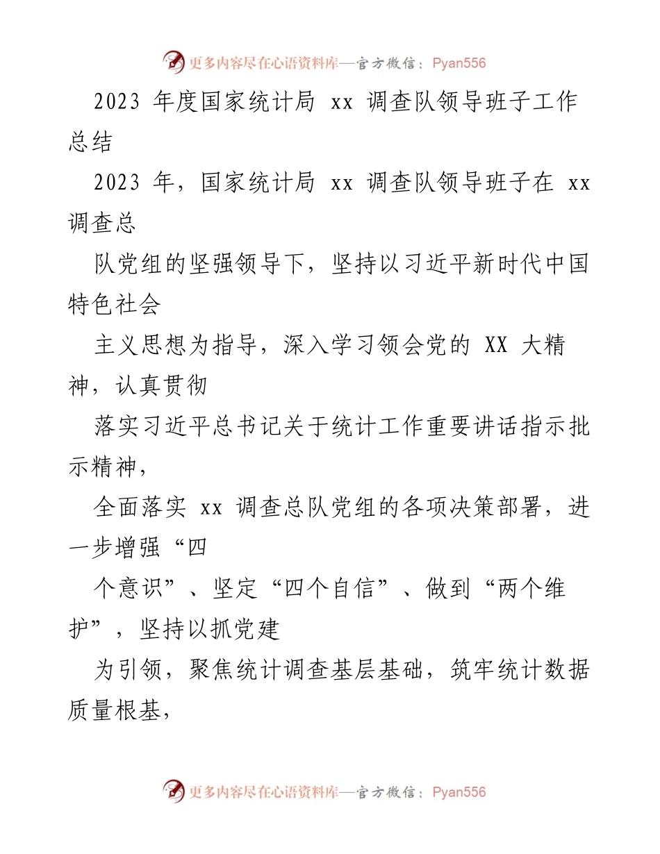 [工作总结] 国家统计局 xx 调查队 - 2023 年度领导班子工作总结.docx_第1页