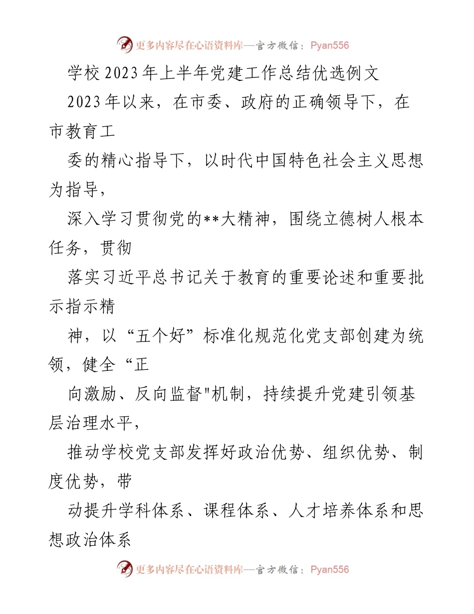 [工作总结] 学校党建工作 - 2023年上半年学校党建工作总结与发展策略.docx_第1页