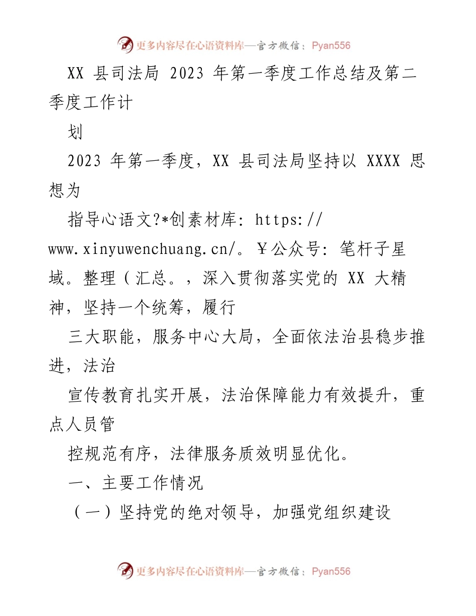 [工作总结] 司法局季度工作 - XX县司法局2023年第一季度工作总结及第二季度工作计划.docx_第1页