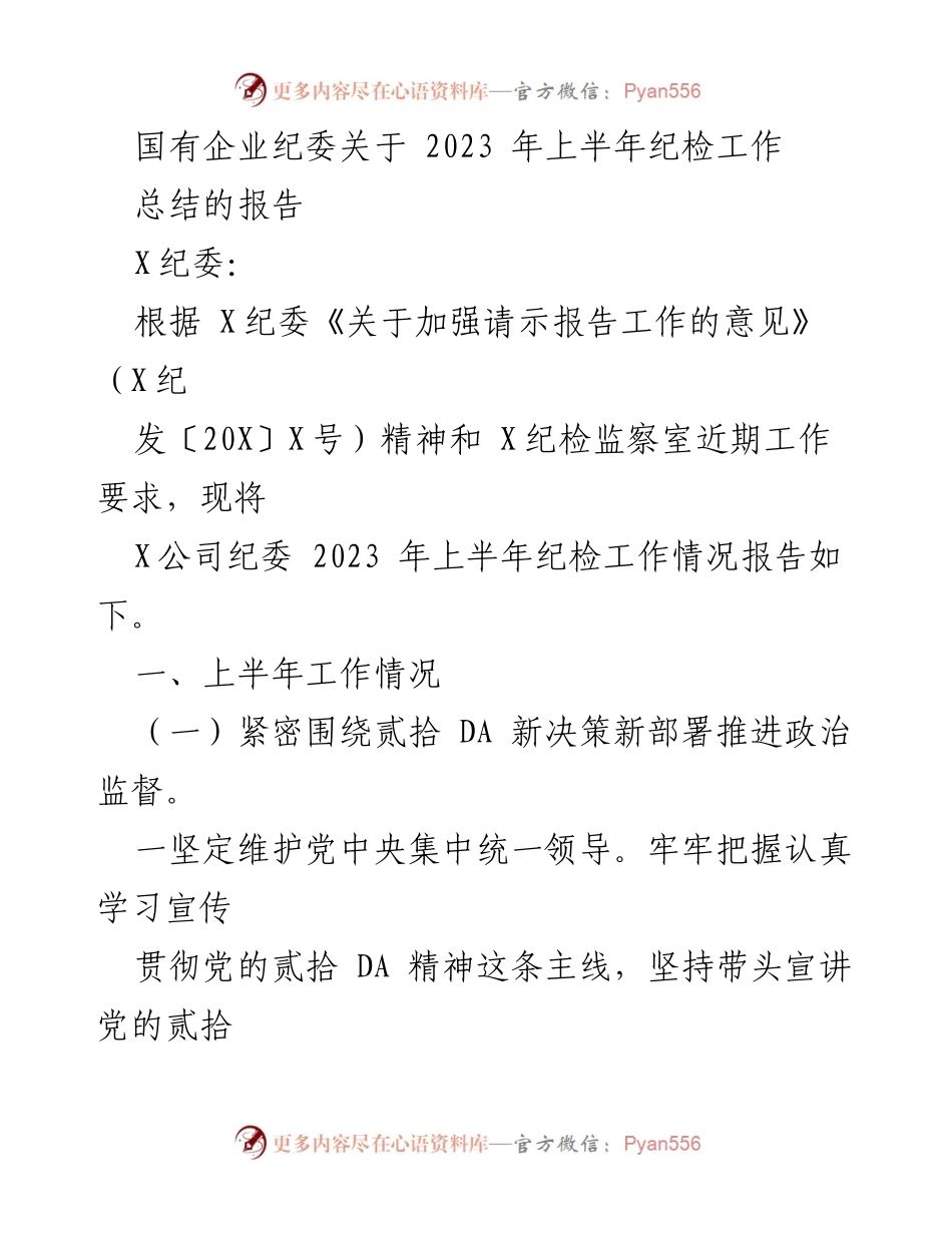 [工作总结] 国有企业纪委 - 2023年上半年纪检工作总结报告_3.docx_第1页