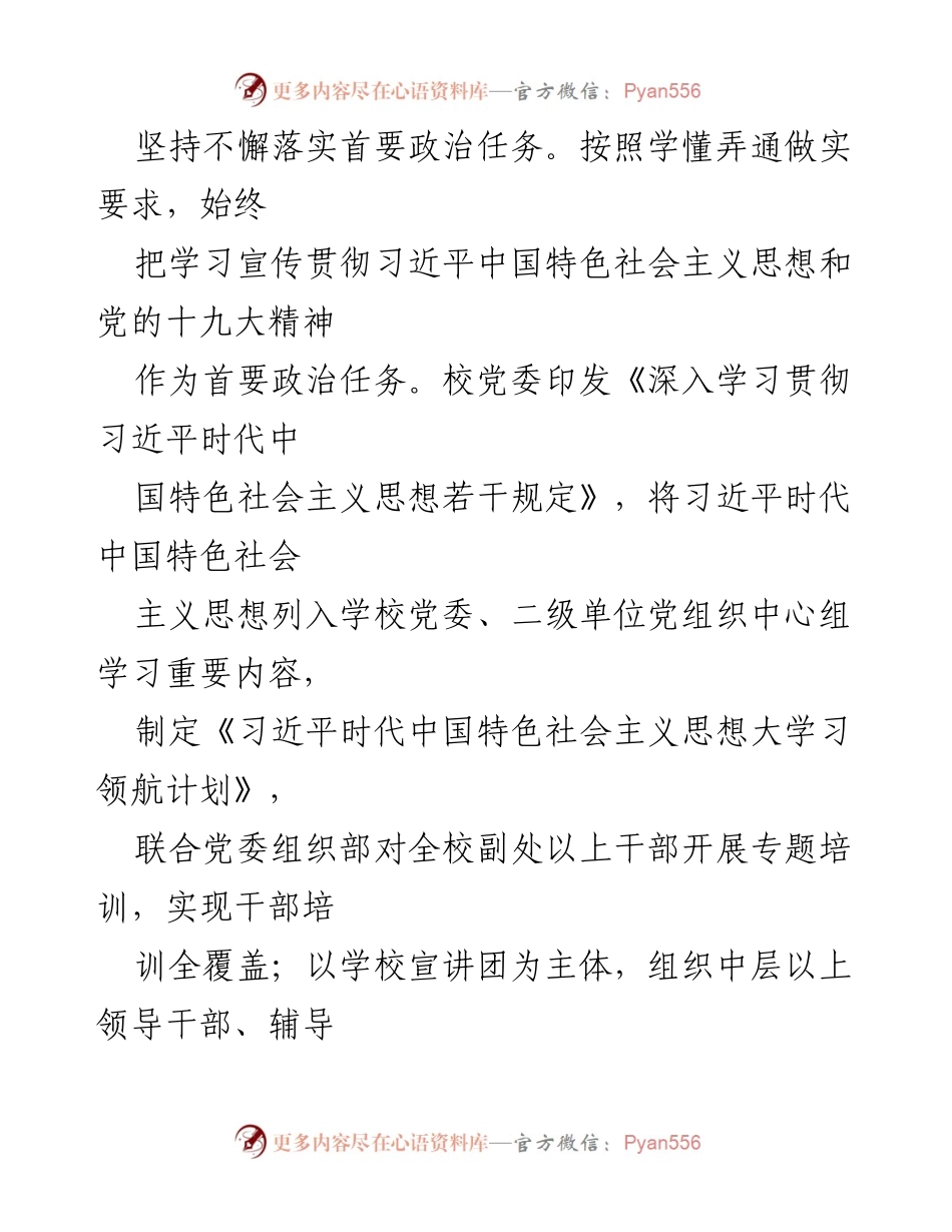 [工作总结] 学校党委 - 深入推进习近平时代中国特色社会主义思想的学习与落实.docx_第1页