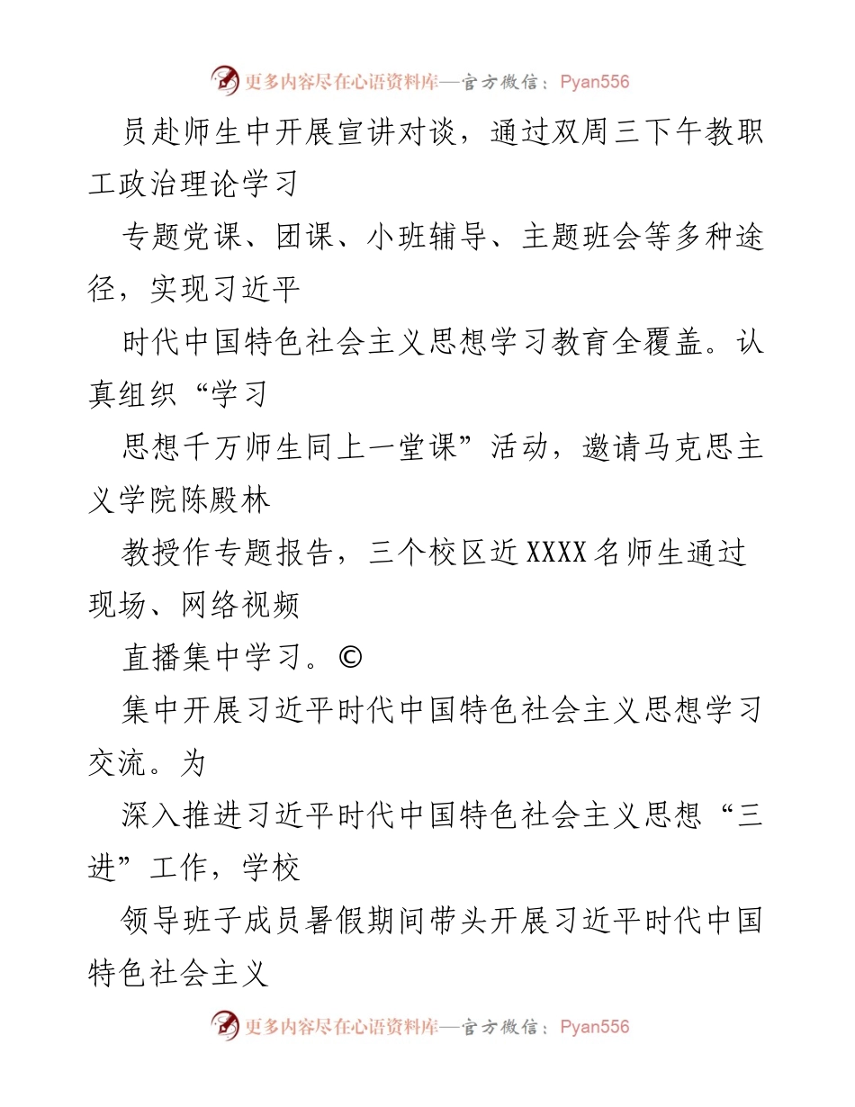 [工作总结] 学校党委 - 深入推进习近平时代中国特色社会主义思想的学习与落实.docx_第2页