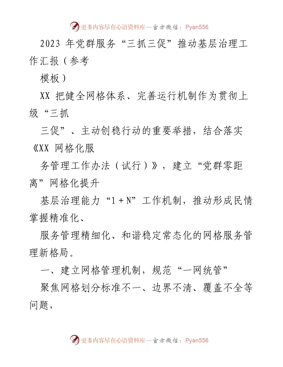 [工作总结] 基层治理 - 2023年党群服务“三抓三促”推动基层治理工作汇报.docx_第1页