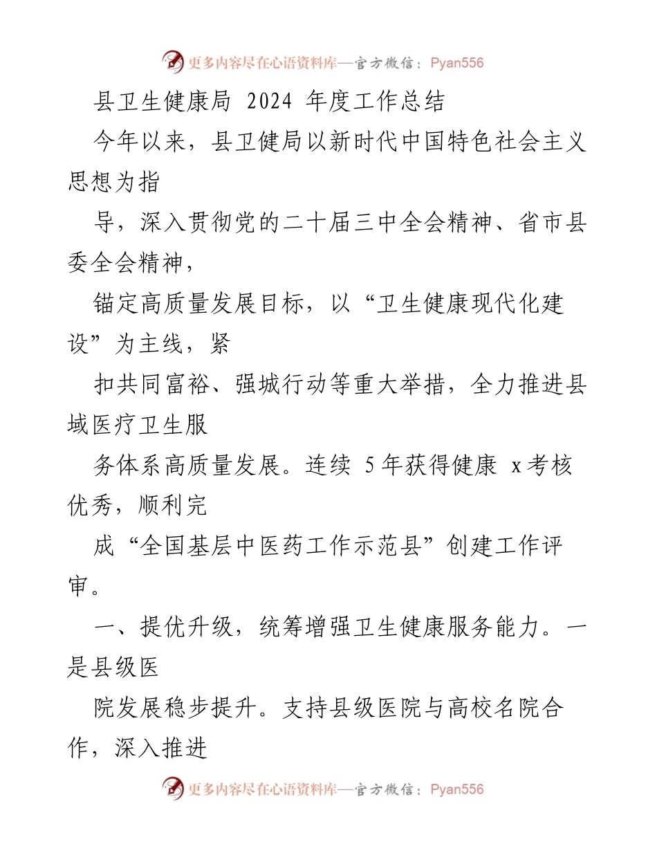 [工作总结] 县卫生健康局 - 2024年度卫生健康工作总结与成就.docx_第1页