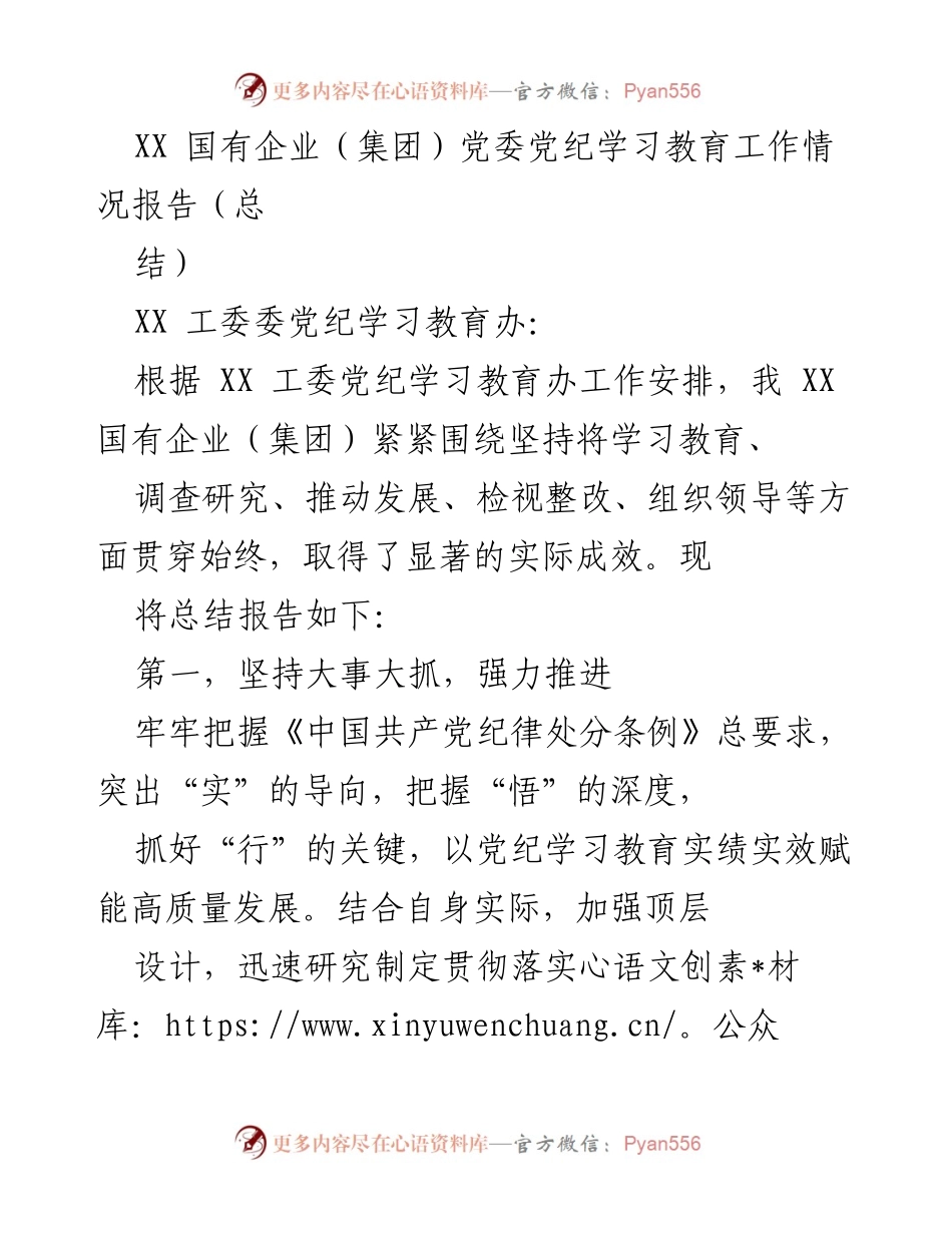 [工作总结] 国有企业党委 - XX国有企业党纪学习教育工作情况总结报告.docx_第1页