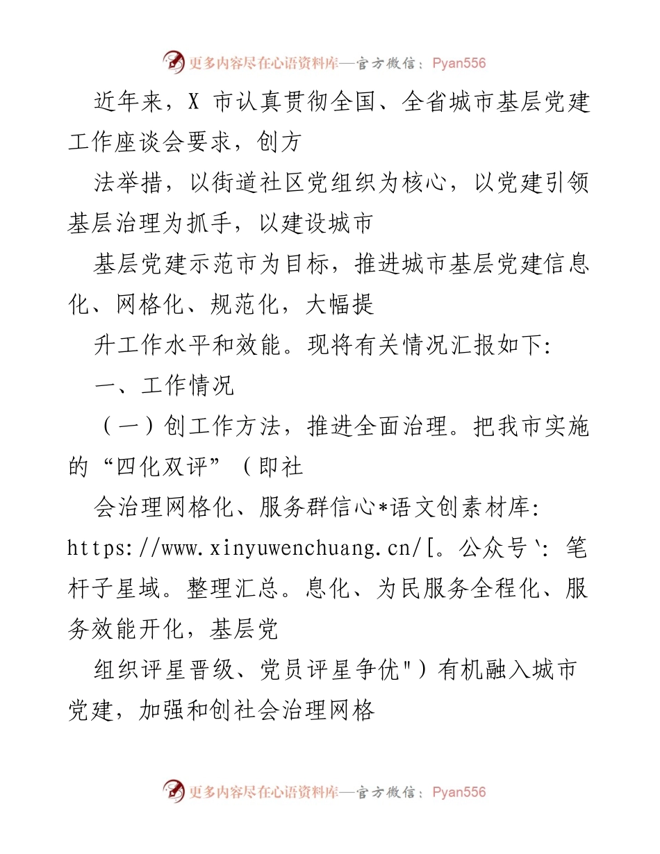 [工作总结] 基层党建工作 - X市城市基层党建工作推进情况汇报.docx_第1页