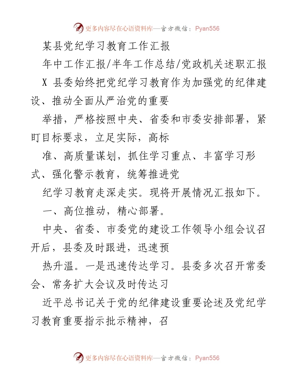 [工作总结] 半年工作总结 - 加强党纪学习教育的实施与成效汇报.docx_第1页
