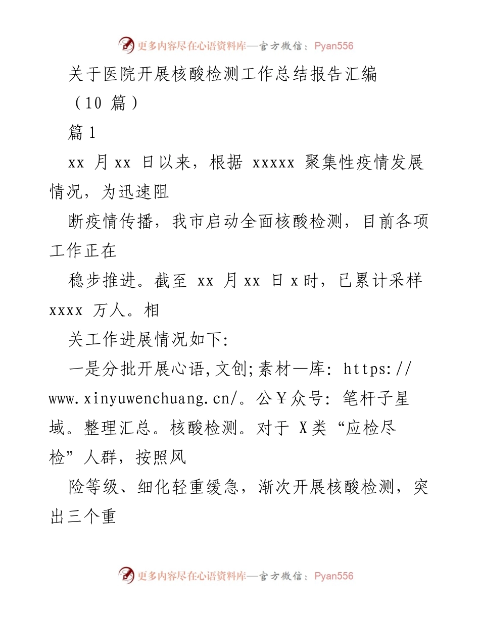 [工作总结] 医院核酸检测工作 - 医院核酸检测工作总结报告汇编.docx_第1页