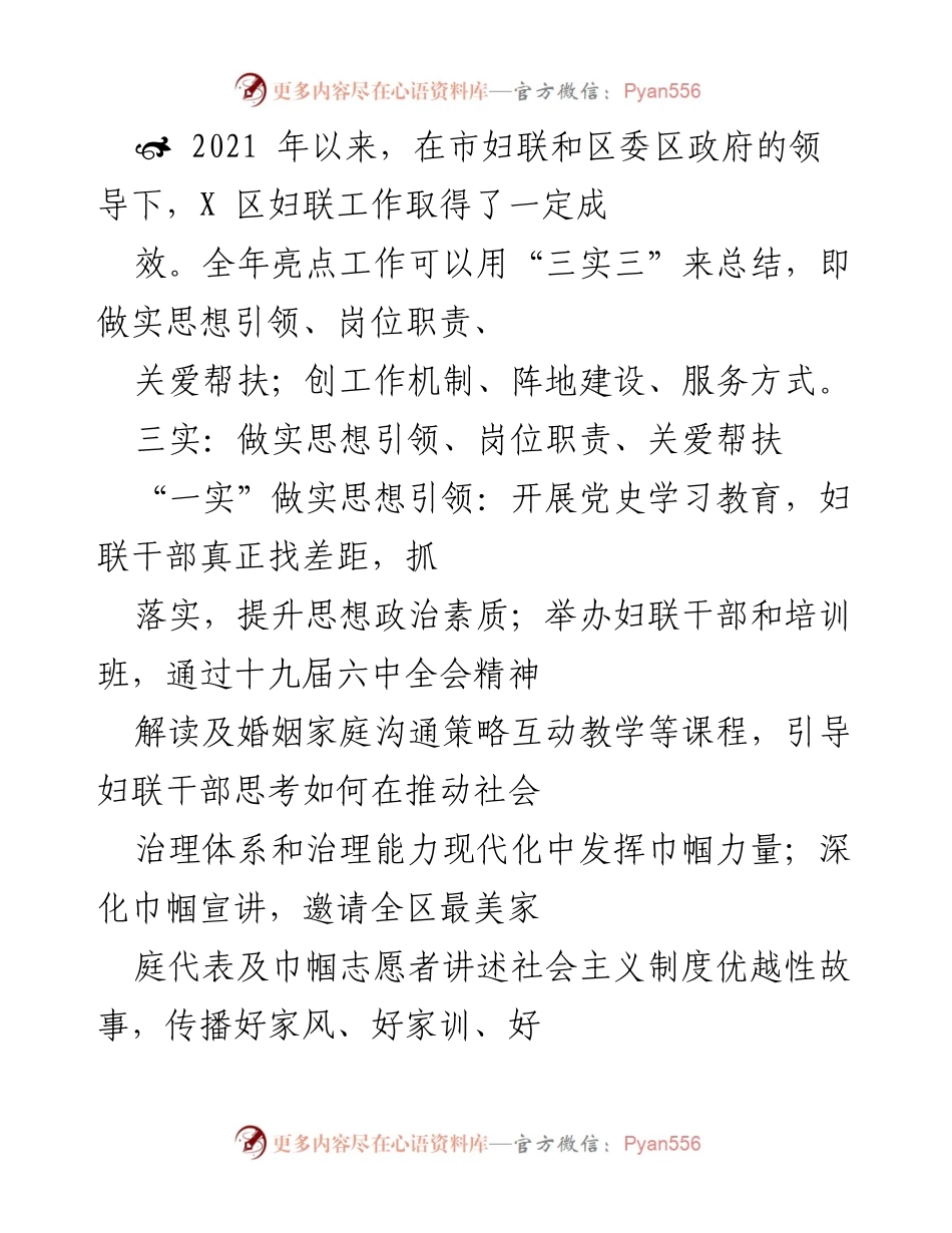 [工作总结] 妇联工作汇报 - 2021年X区妇联工作成效总结与亮点分析.docx_第1页