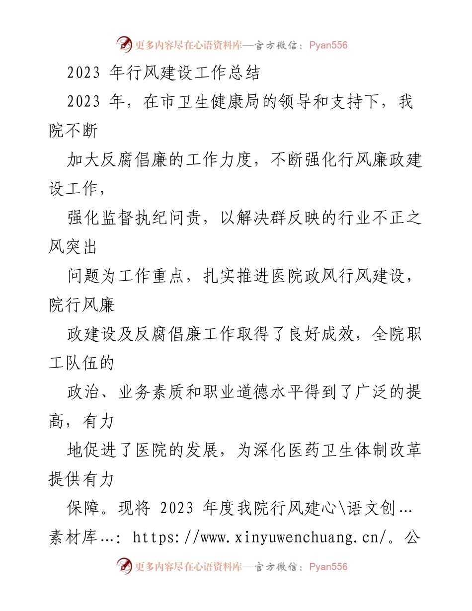 [工作总结] 医院行风建设 - 2023年医院行风建设工作总结与成效分析.docx_第1页