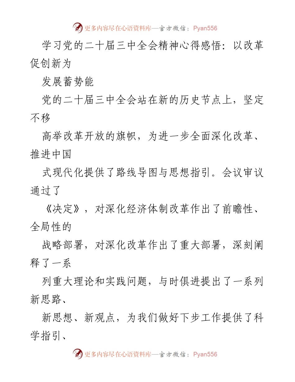[工作总结] 学习心得 - 深刻领会党的二十届三中全会精神，推动改革创新与高质量发展.docx_第1页