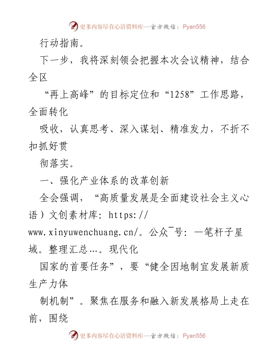 [工作总结] 学习心得 - 深刻领会党的二十届三中全会精神，推动改革创新与高质量发展.docx_第2页