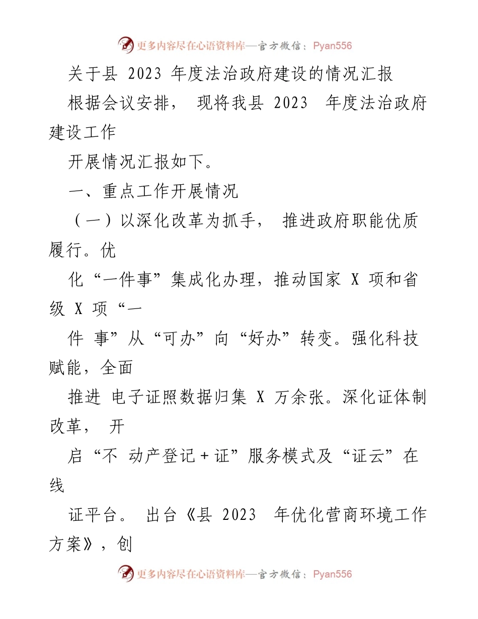 [工作总结] 县法治政府建设会议 - 2023年度法治政府建设情况汇报.docx_第1页