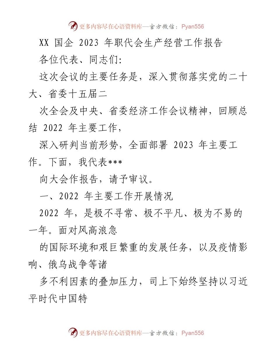 [工作总结] 国企职代会 - 2023年职代会生产经营工作报告.docx_第1页