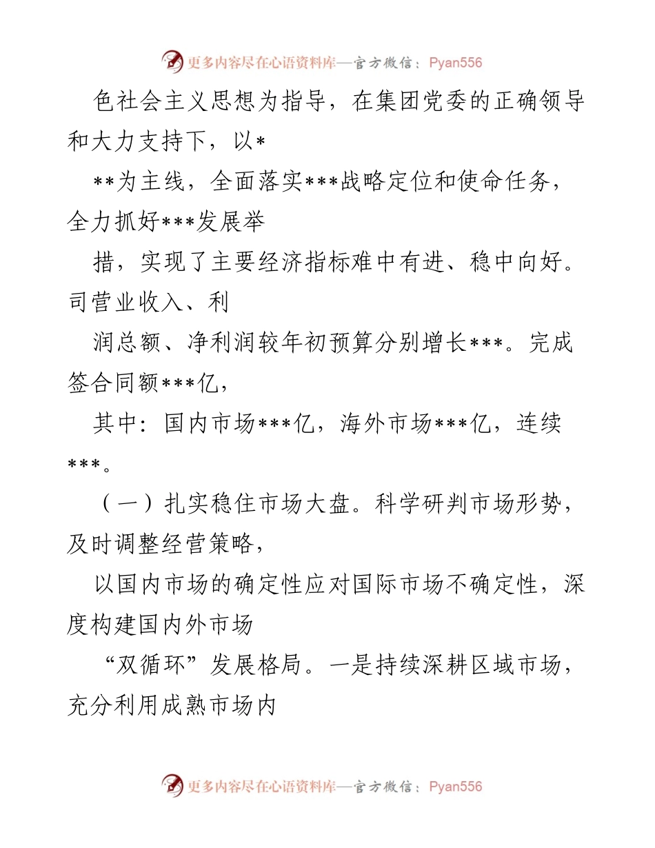 [工作总结] 国企职代会 - 2023年职代会生产经营工作报告.docx_第2页