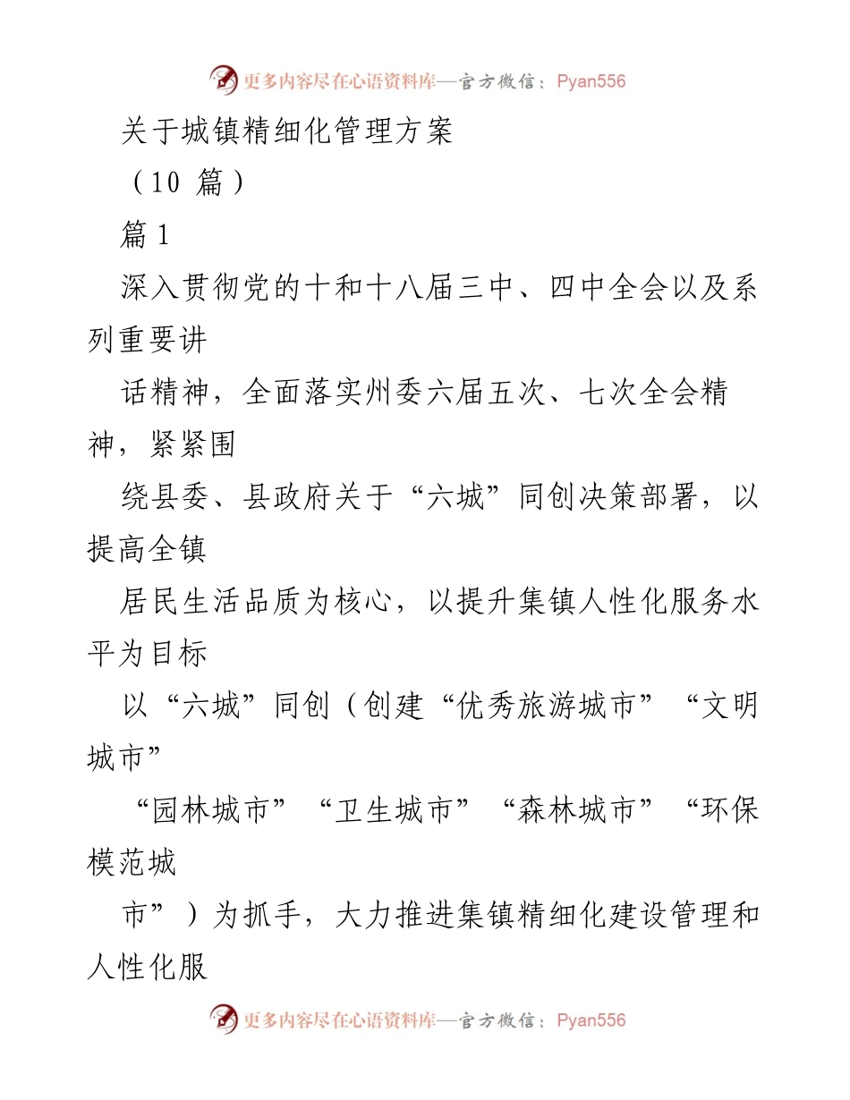 [工作总结] 城镇精细化管理 - 城镇精细化管理方案实施工作总结.docx_第1页