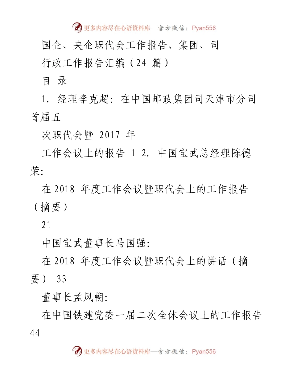 [工作总结] 国企、央企职代会 - 行政工作报告汇编概述.docx_第1页