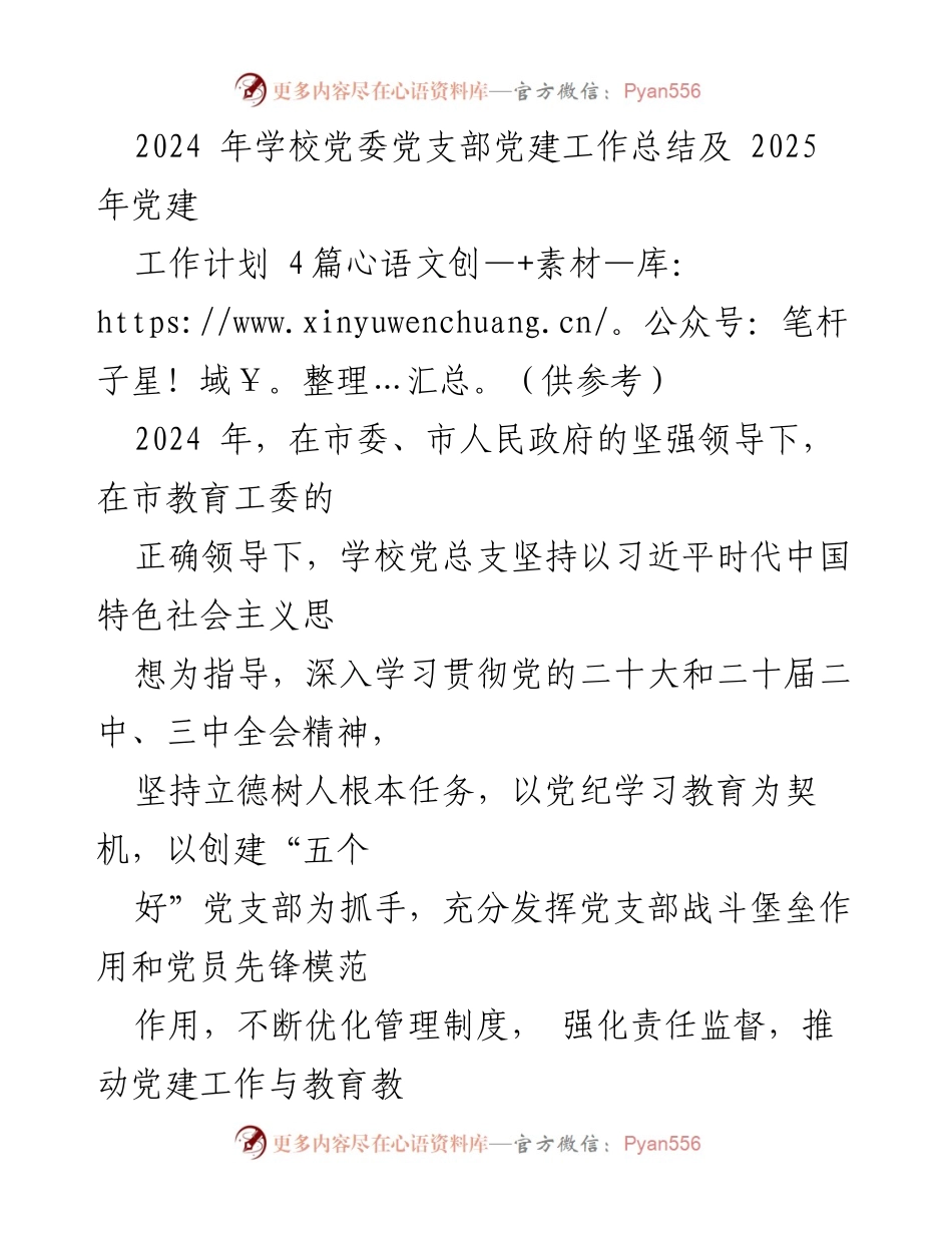 [工作总结] 学校党委 - 2024年党建工作总结及2025年工作计划.docx_第1页