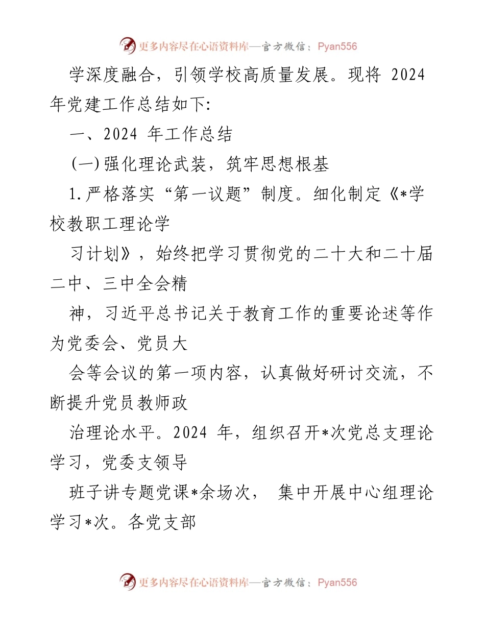 [工作总结] 学校党委 - 2024年党建工作总结及2025年工作计划.docx_第2页