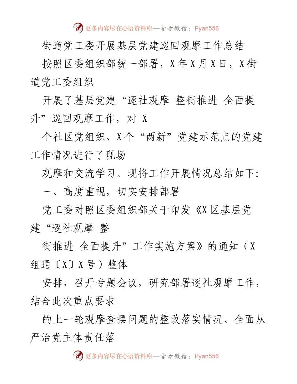 [工作总结] 基层党建观摩 - 街道党工委基层党建巡回观摩工作总结.docx_第1页