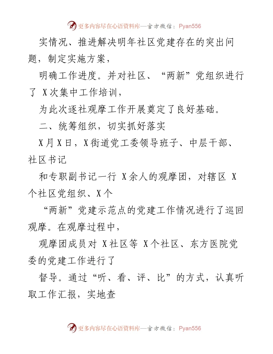 [工作总结] 基层党建观摩 - 街道党工委基层党建巡回观摩工作总结.docx_第2页