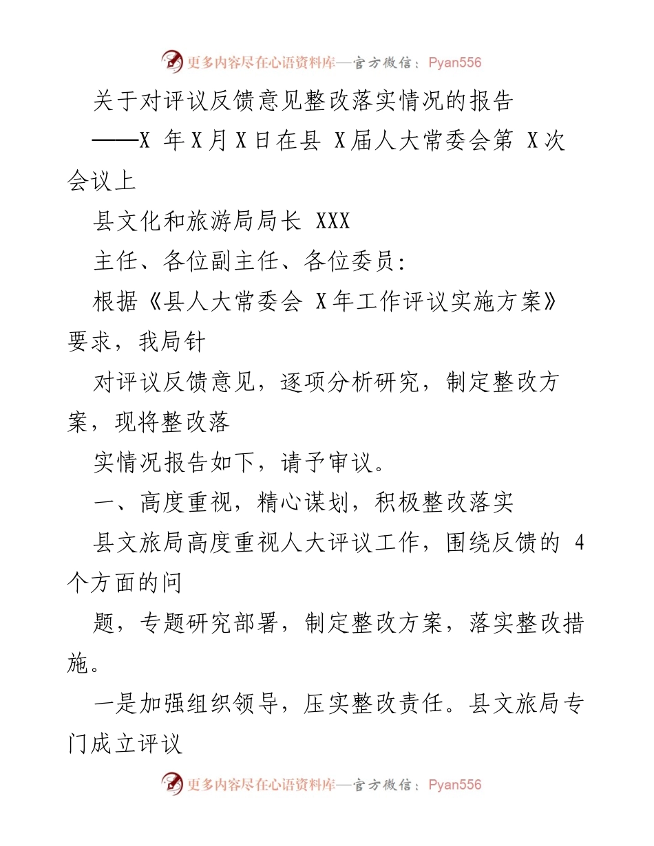[工作总结] 县人大常委会会议 - 评议反馈意见整改落实情况报告.docx_第1页