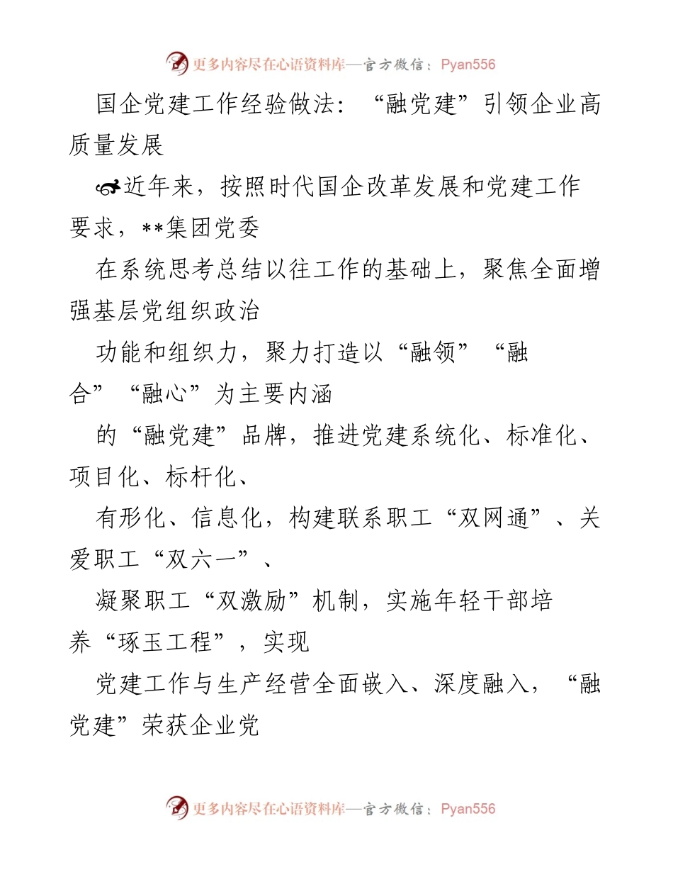 [工作总结] 国企党建工作 - “融党建”引领企业高质量发展的经验总结.docx_第1页