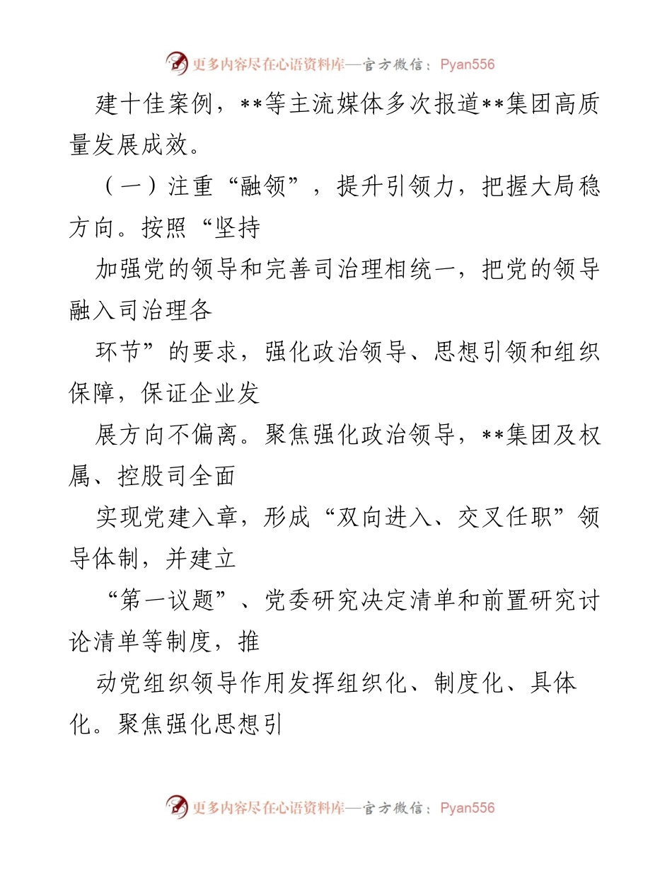 [工作总结] 国企党建工作 - “融党建”引领企业高质量发展的经验总结.docx_第2页