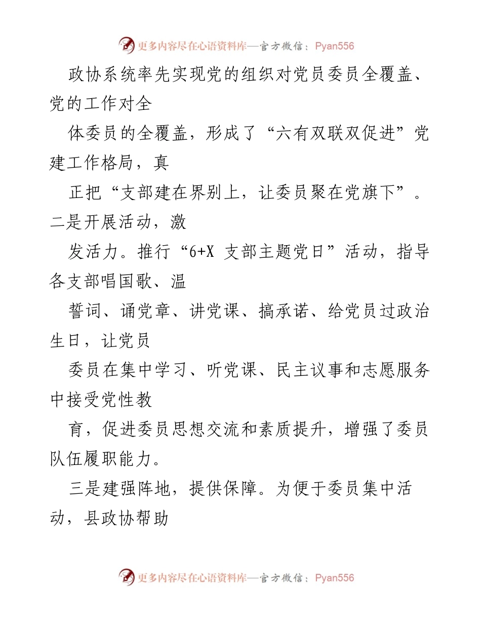 [工作总结] 基层政协 - 基层政协党组织建设经验总结.docx_第2页