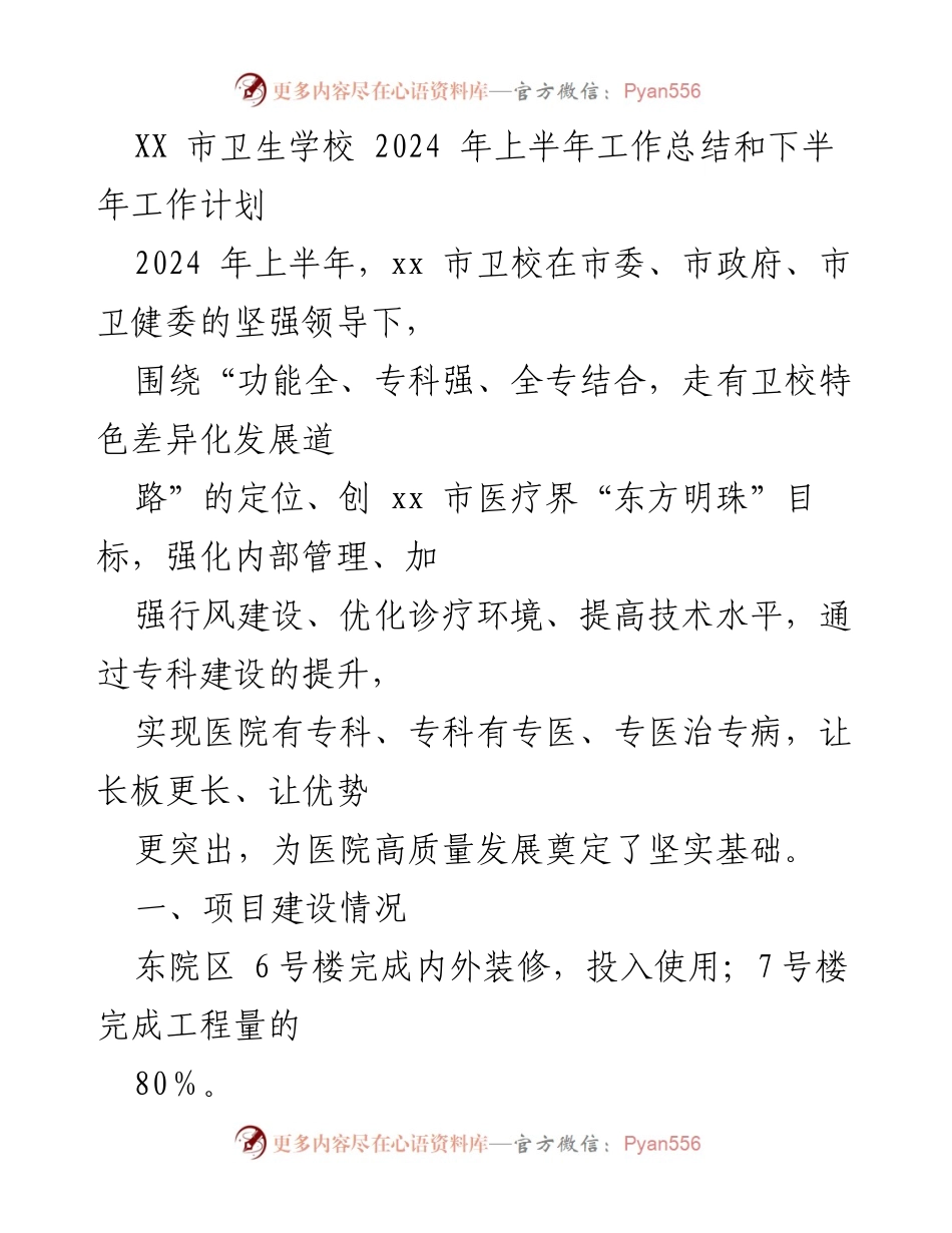 [工作总结] 卫生学校 - 2024年上半年工作总结与下半年计划.docx_第1页