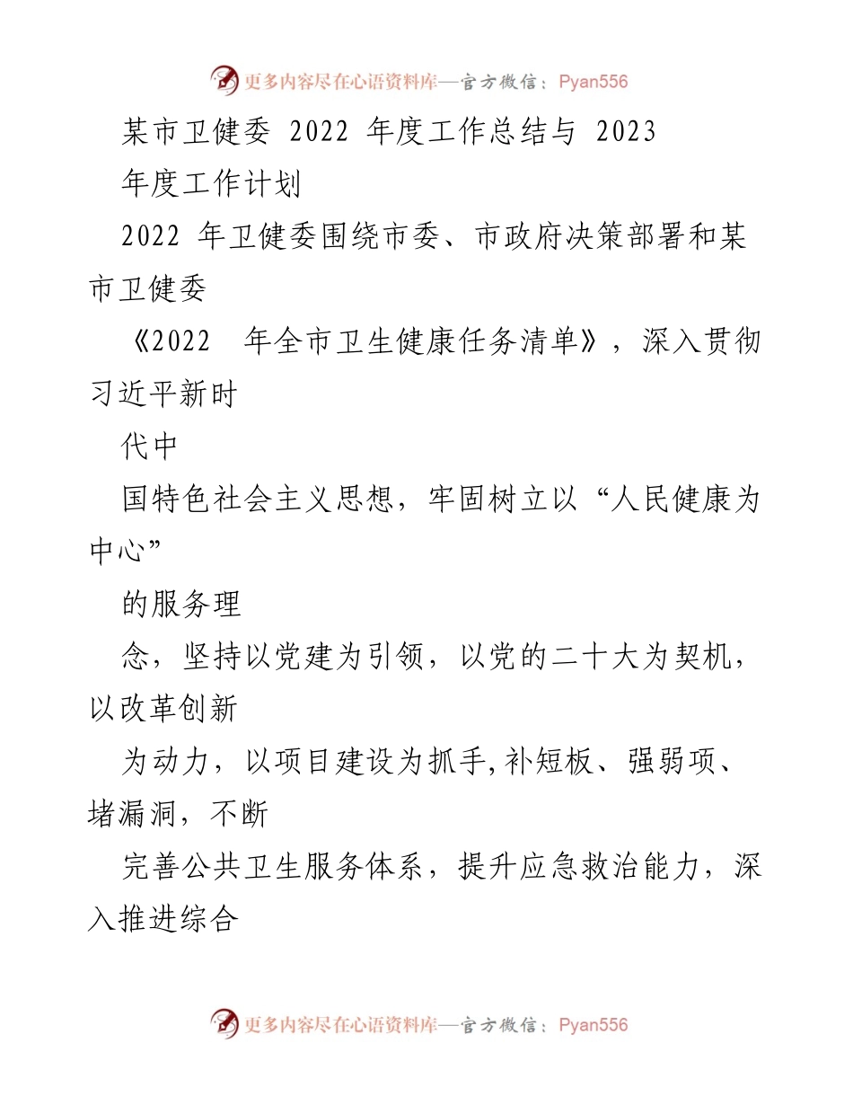 [工作总结] 卫生健康委员会 - 2022年度工作总结与2023年度工作计划_1.docx_第1页