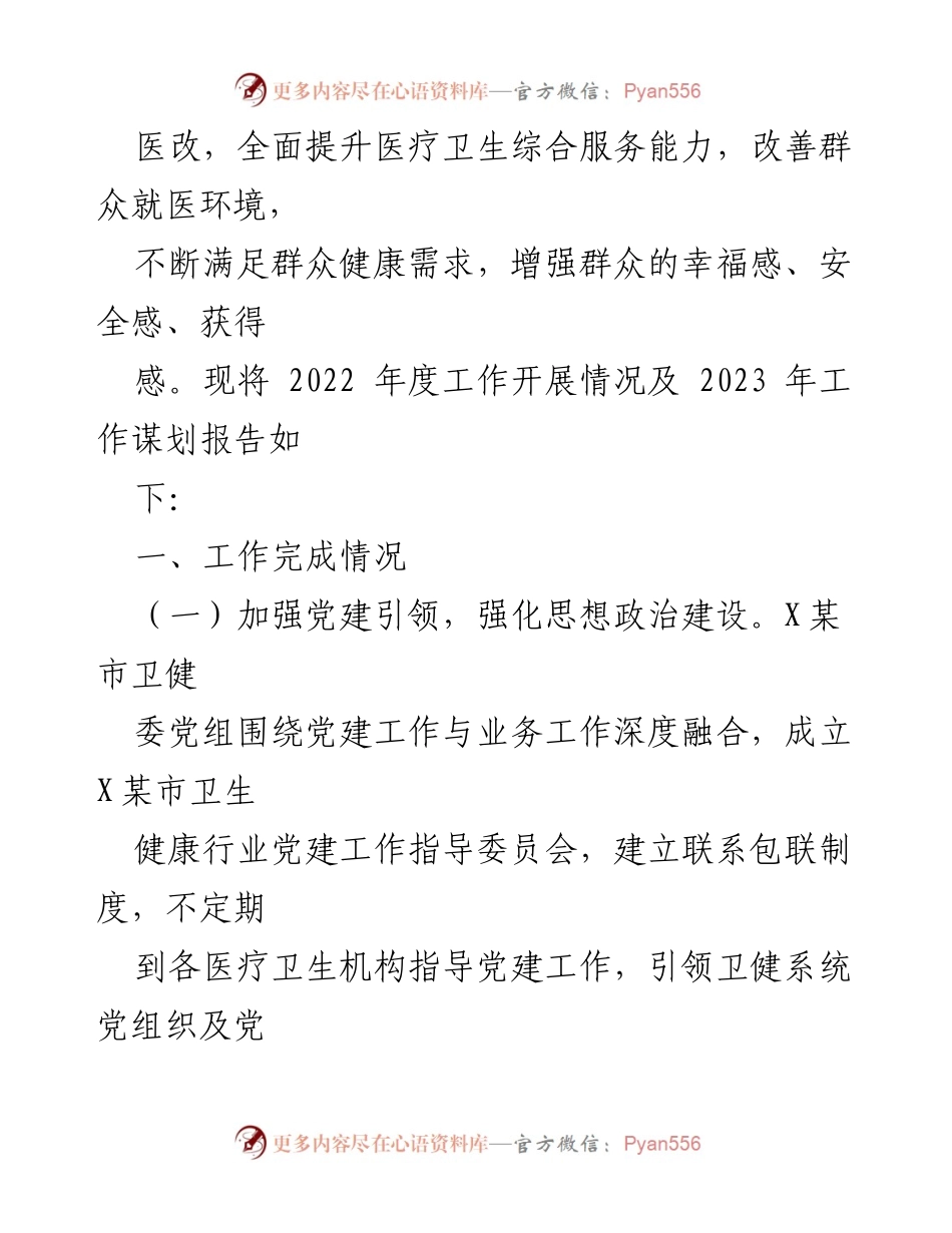 [工作总结] 卫生健康委员会 - 2022年度工作总结与2023年度工作计划_1.docx_第2页