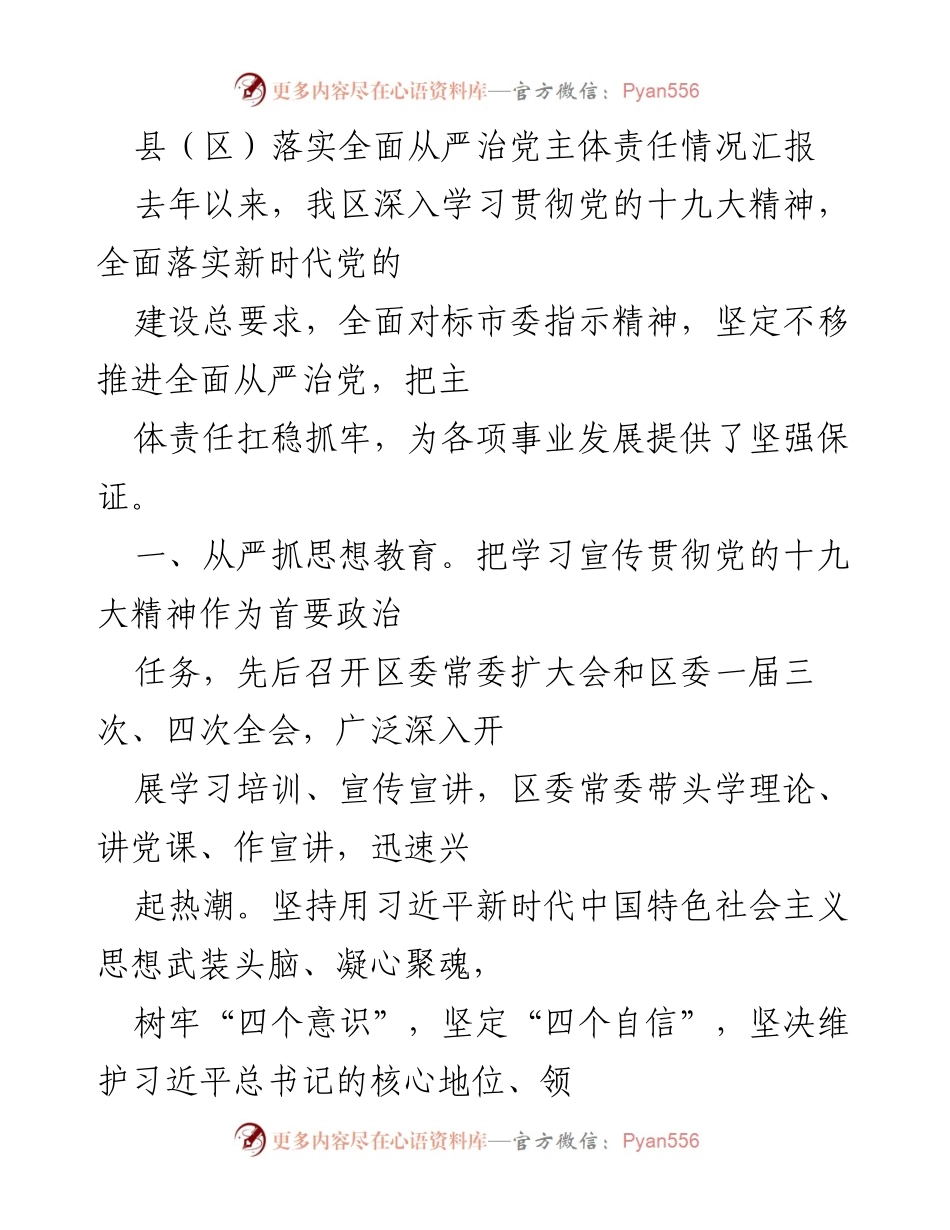 [工作总结] 县（区）全面从严治党 - 县（区）全面从严治党主体责任落实情况汇报_1.docx_第1页