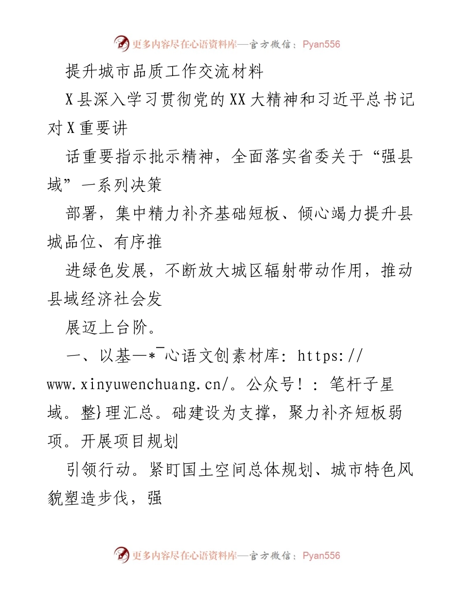 [工作总结] 城市品质提升交流会 - X县城市品质提升工作总结与交流材料.docx_第1页