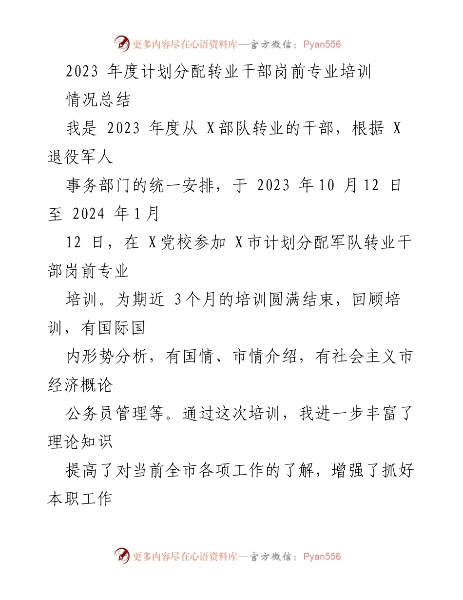 [工作总结] 培训总结 - 2023年度转业干部岗前专业培训情况总结.docx_第1页