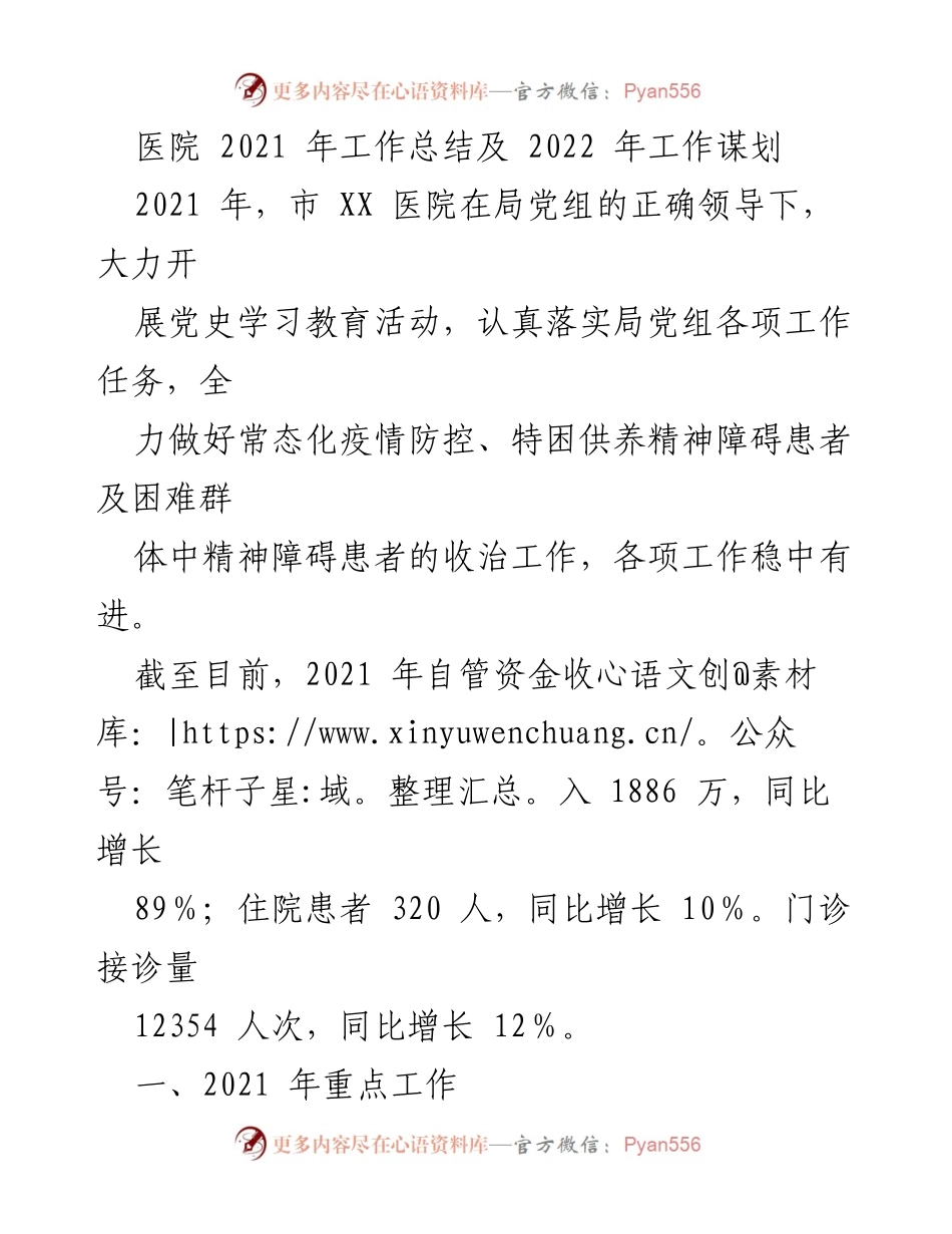 [工作总结] 医院工作会议 - 2021年医院工作总结与2022年发展规划.docx_第1页