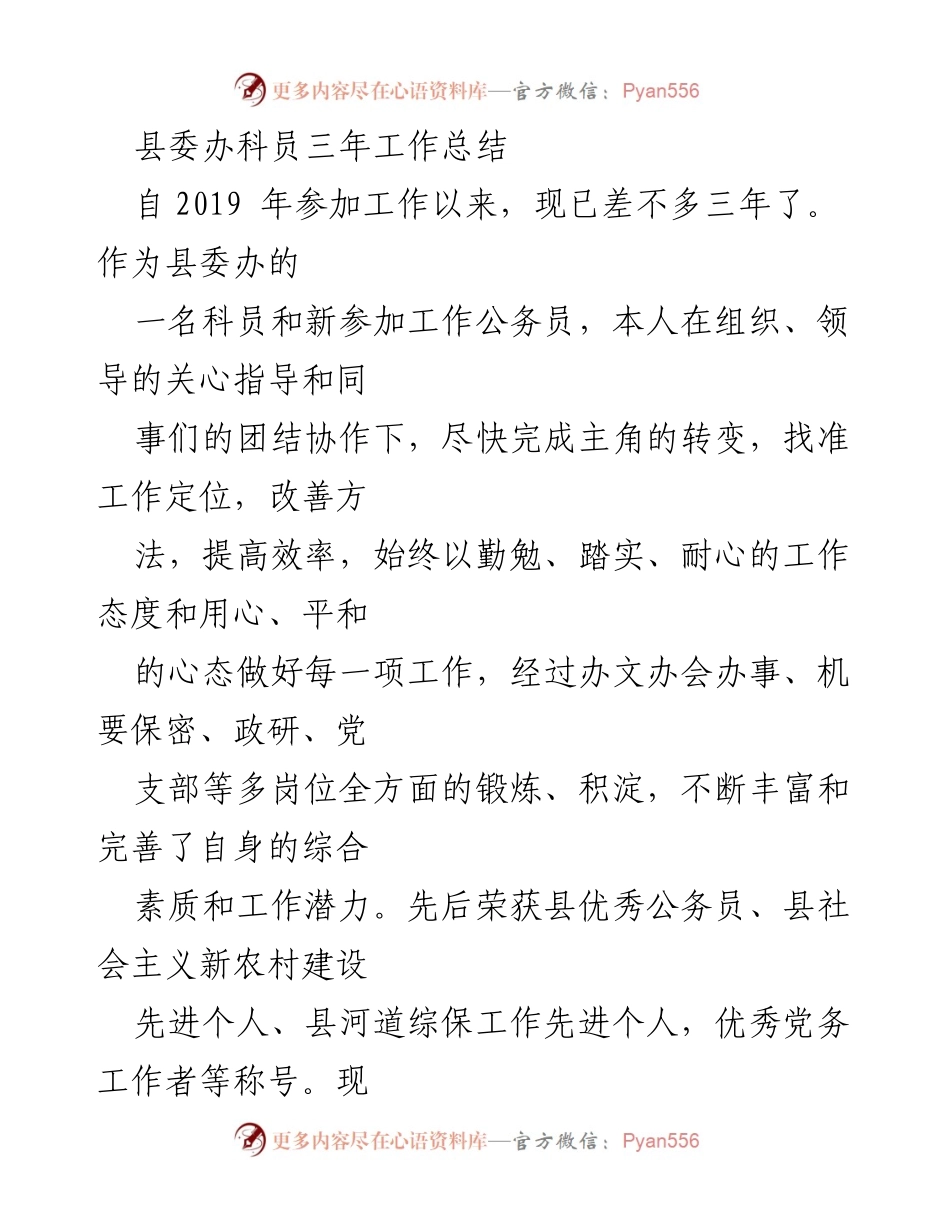 [工作总结] 县委办科员 - 三年成长与反思总结.docx_第1页