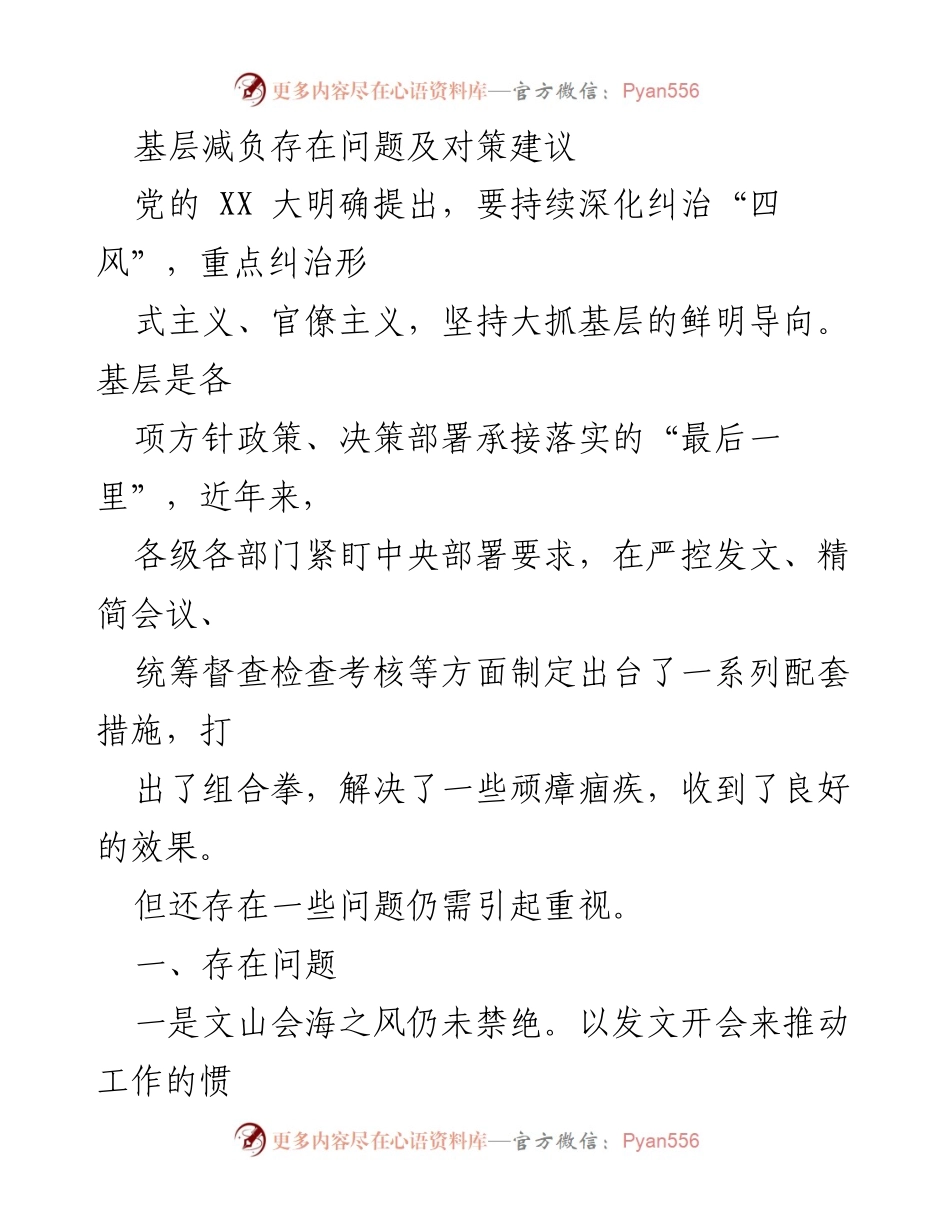 [工作总结] 基层减负工作 - 基层减负问题及对策分析.docx_第1页
