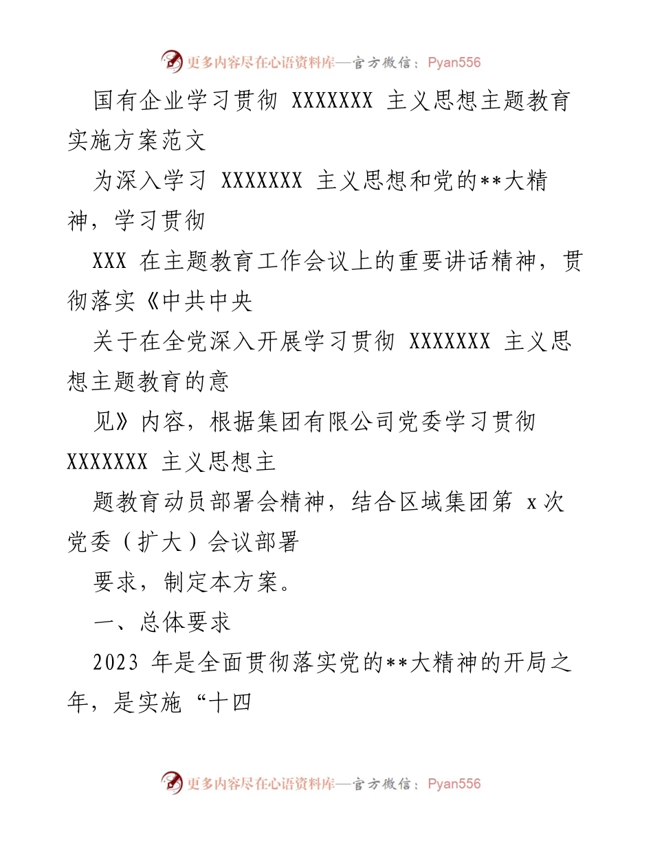 [工作总结] 国有企业主题教育 - 国有企业学习贯彻XXXXX主义思想主题教育实施方案总结.docx_第1页