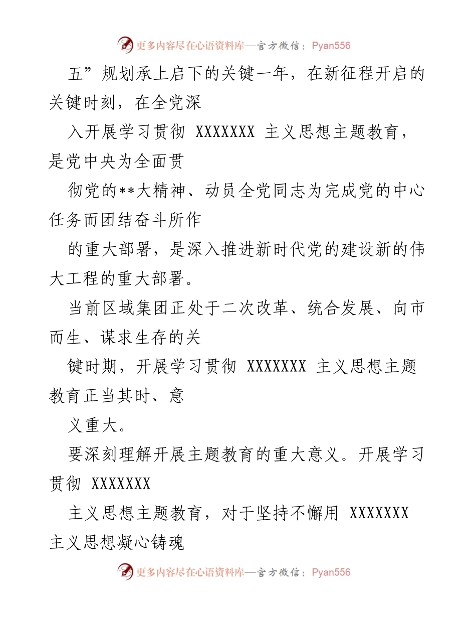 [工作总结] 国有企业主题教育 - 国有企业学习贯彻XXXXX主义思想主题教育实施方案总结.docx_第2页