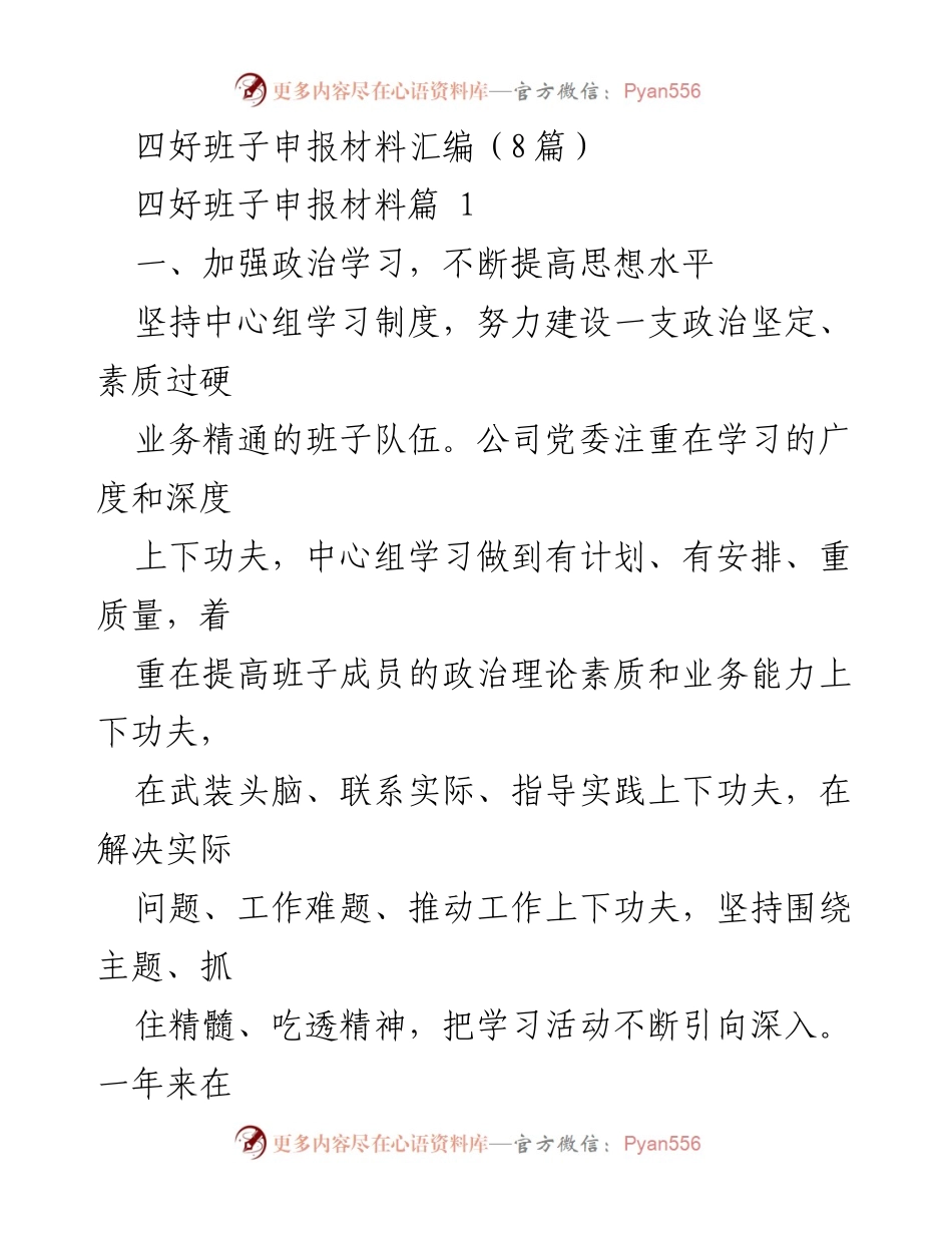 [工作总结] 四好班子申报 - 加强政治学习与市场拓展，推动四好班子建设.docx_第1页