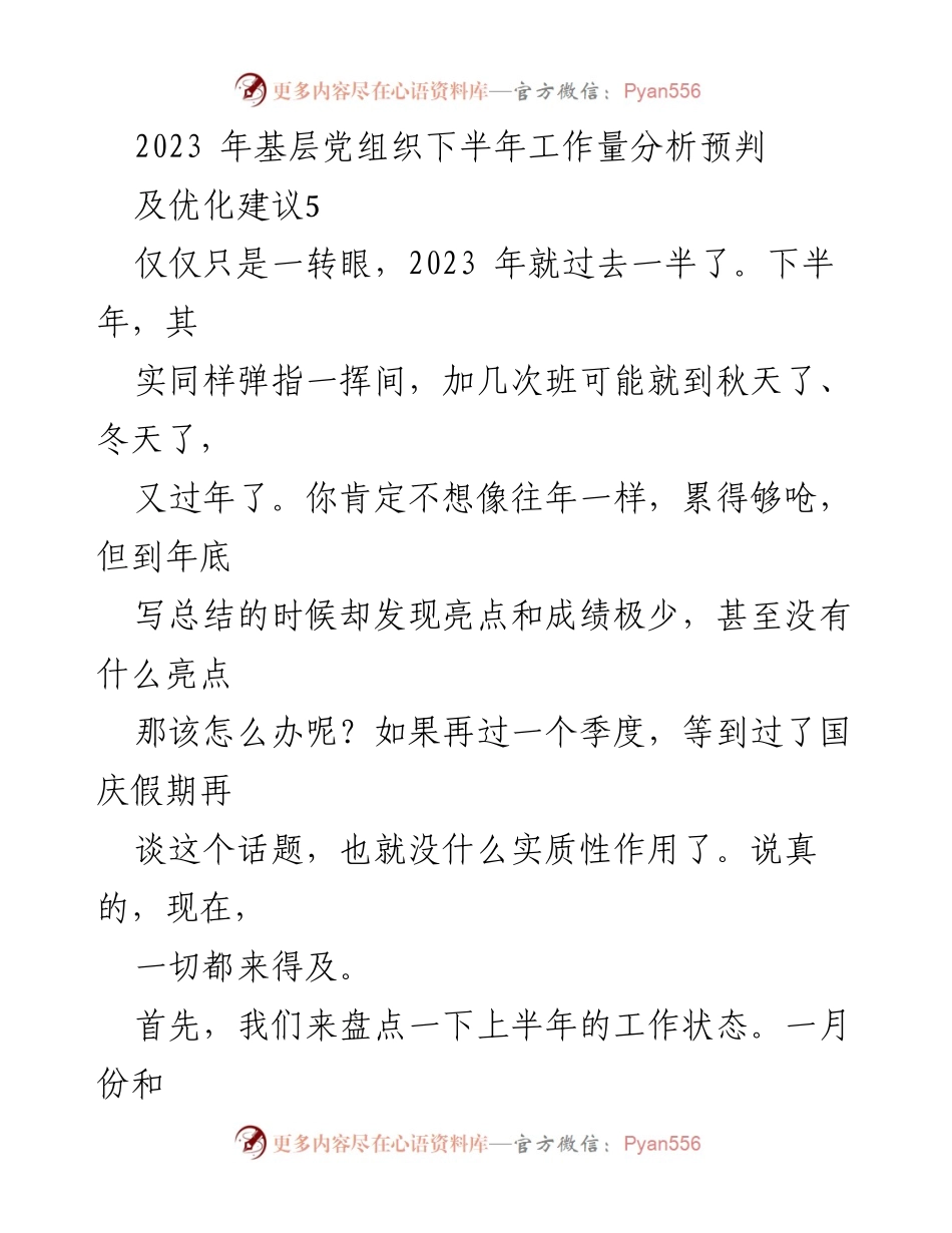 [工作总结] 基层党组织 - 2023年下半年工作量分析与优化建议.docx_第1页