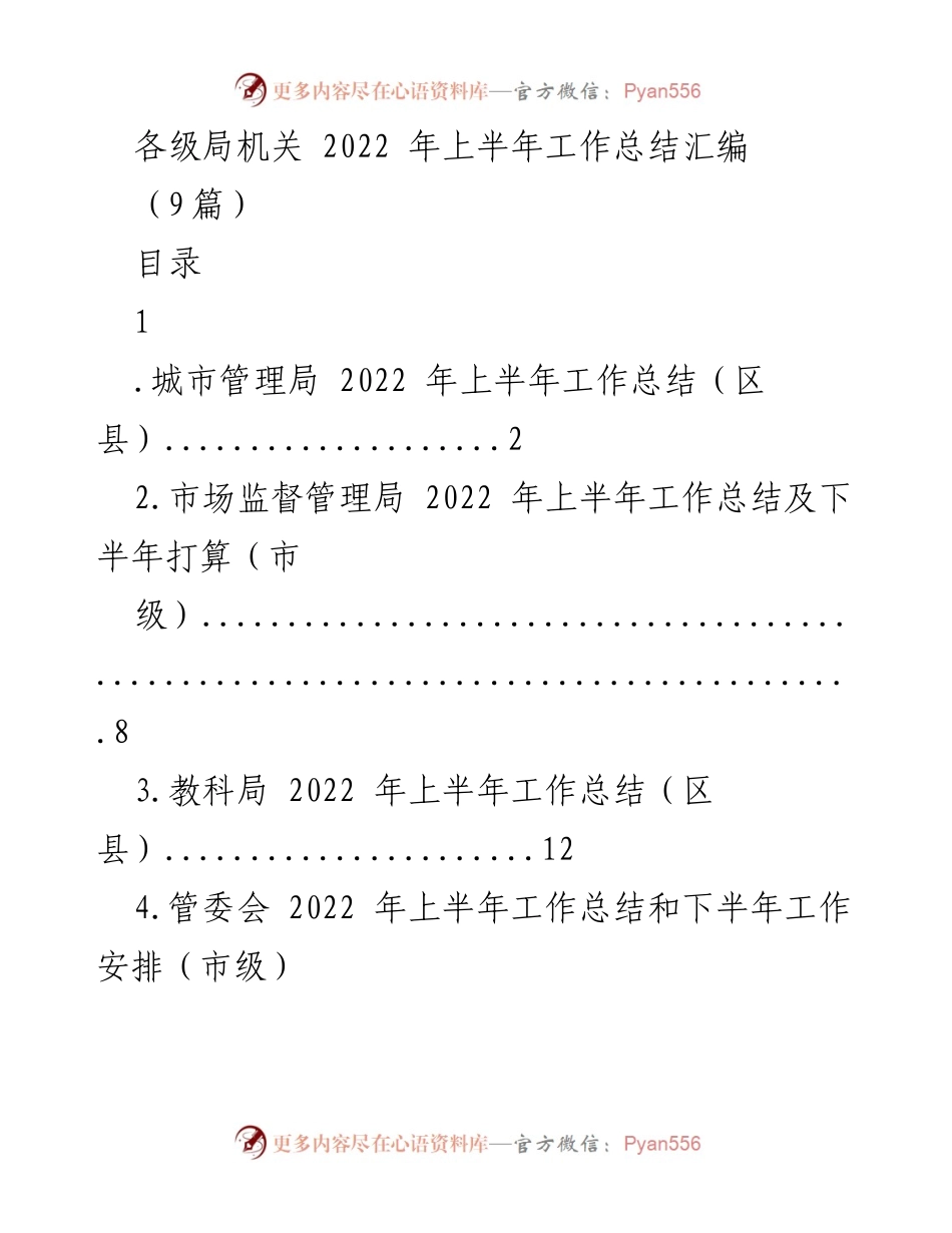 [工作总结] 各级局机关 - 2022年上半年工作总结汇编.docx_第1页