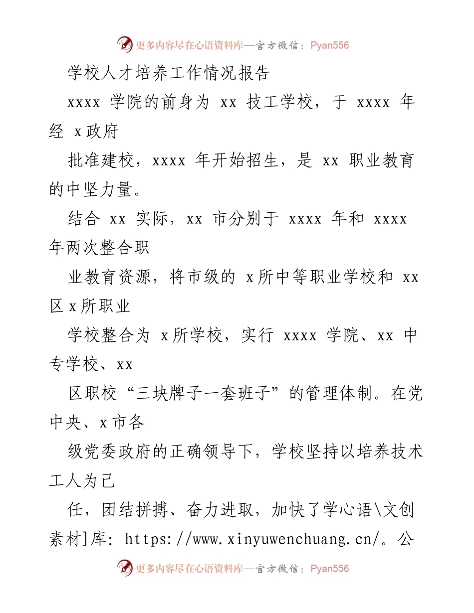 [工作总结] 学校人才培养 - xxxx学院人才培养工作情况报告.docx_第1页