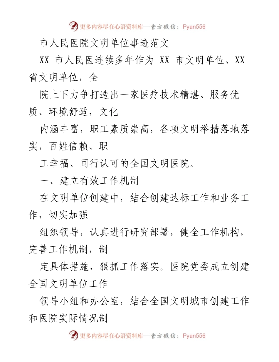 [工作总结] 医院文明单位创建 - 市人民医院文明单位创建工作成效与经验总结.docx_第1页